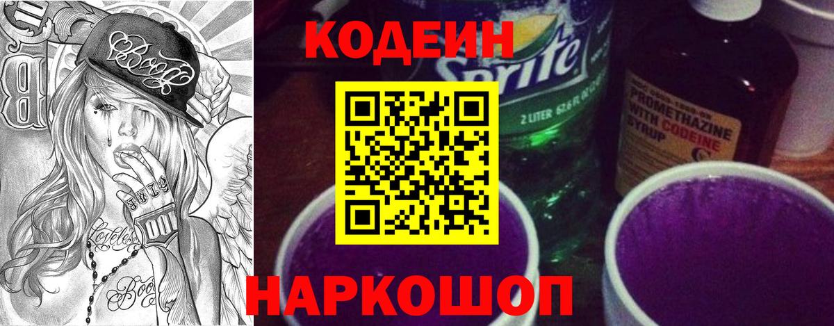 Codein Purple Drank  Кодеин Purple Drank  Вход с VPN  Южно-Сахалинск 